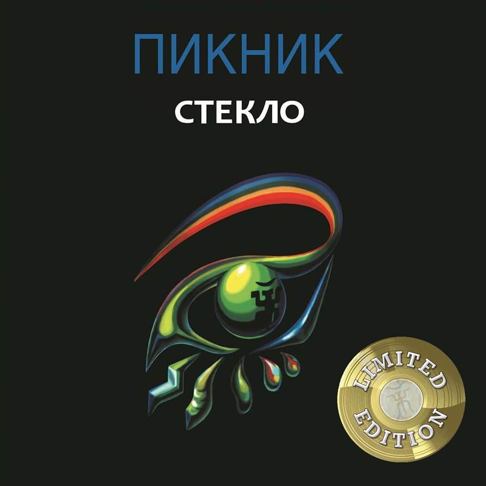 Пикник / Стекло (Gold Vinyl)