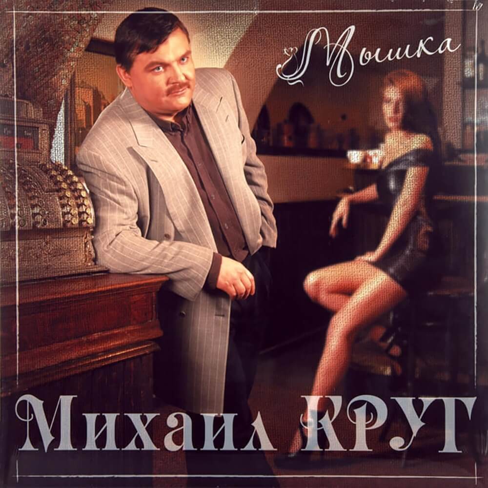 Михаил Круг / Мышка (Red Vinyl)