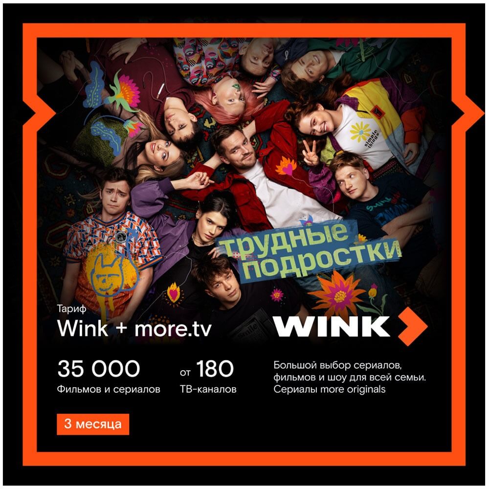 Онлайн кинотеатр Wink+more.tv подписка на 3 месяца