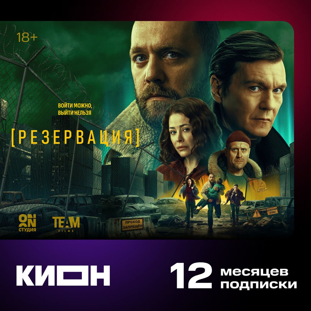 Онлайн кинотеатр КИОН подписка на 12 месяцев