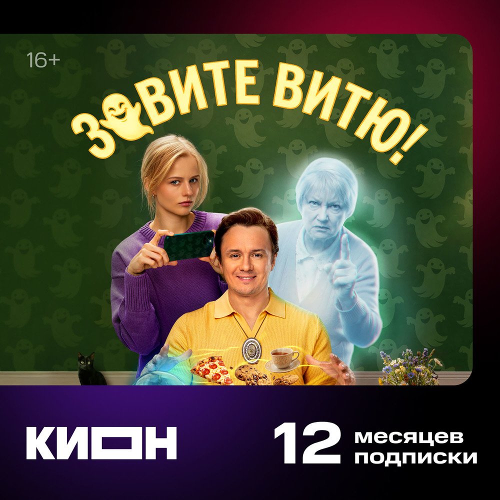 Онлайн кинотеатр КИОН подписка на 12 месяцев