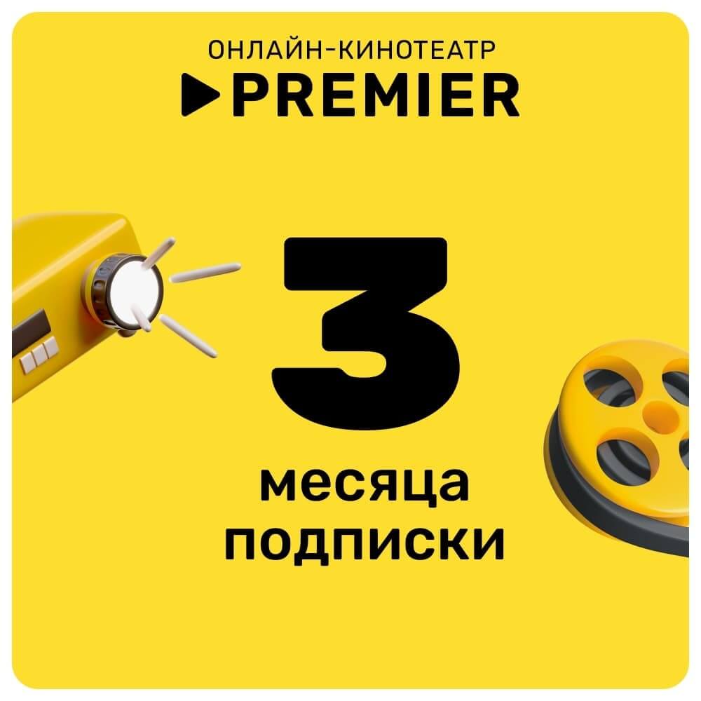 Онлайн кинотеатр PREMIER подписка на 3 месяца