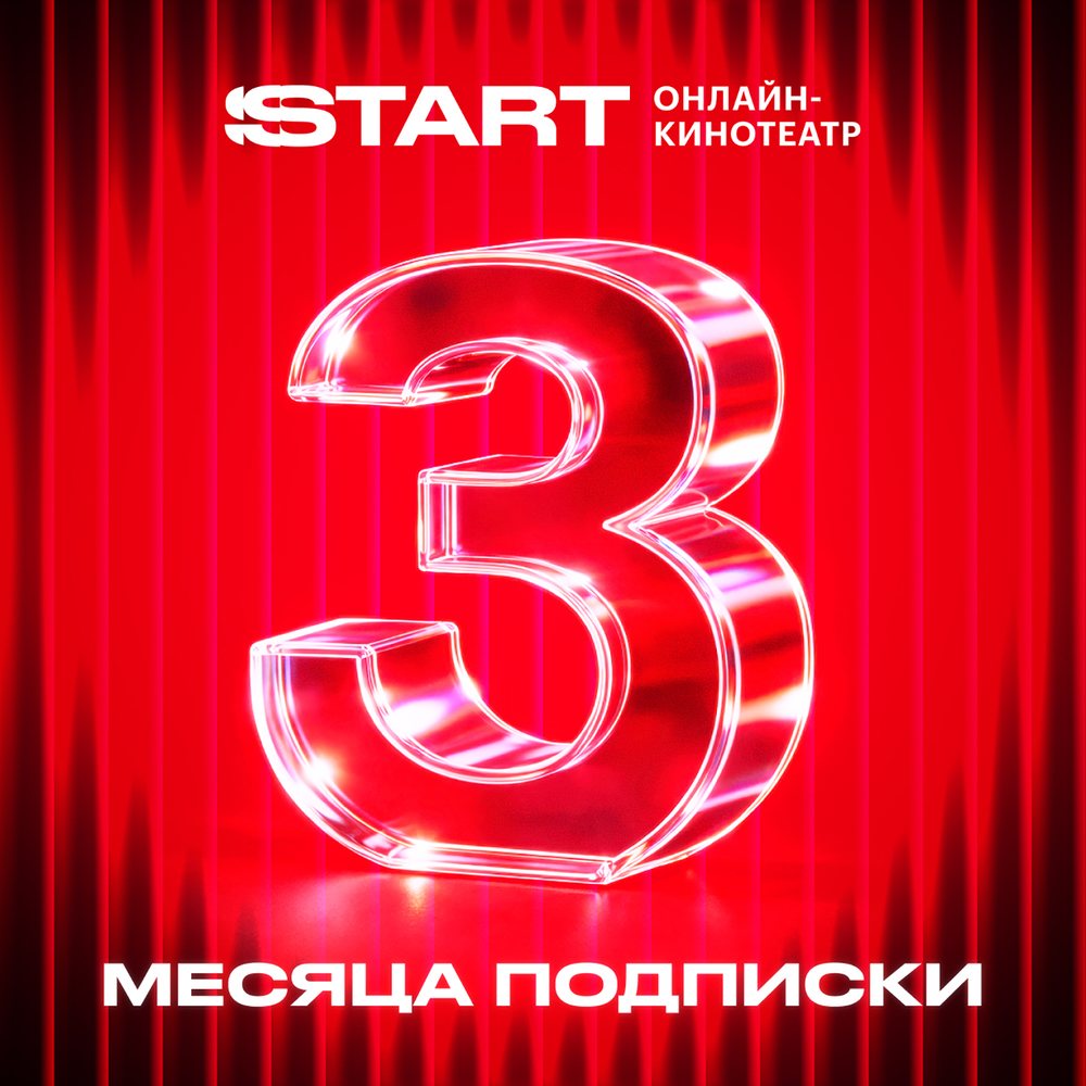 Онлайн кинотеатр START подписка на 3 месяца