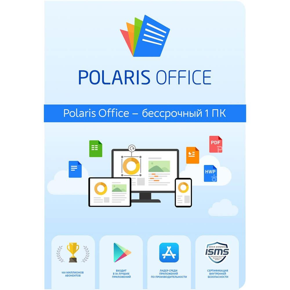 Офисное приложение Polaris Office Polaris Standart бессрочная подписка, 1 устройство