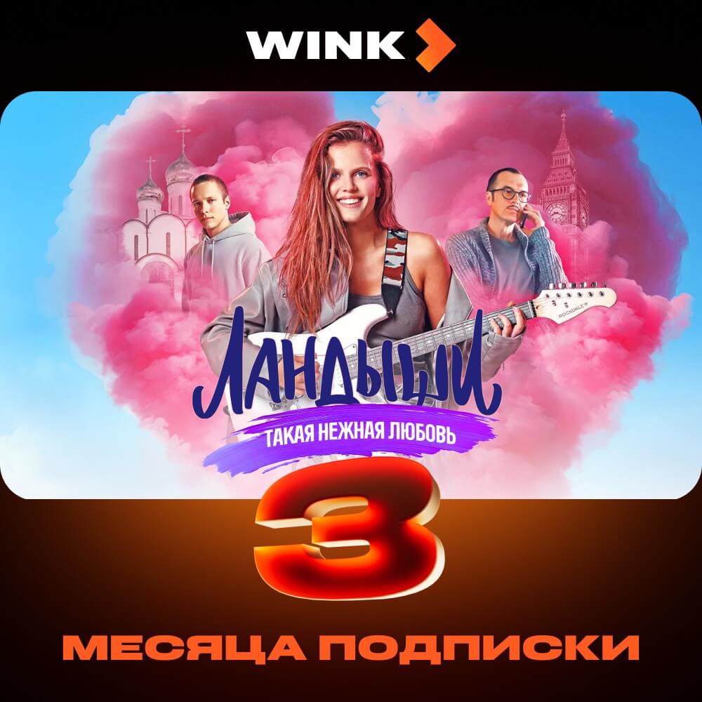 Онлайн кинотеатр Wink подписка на 3 месяца