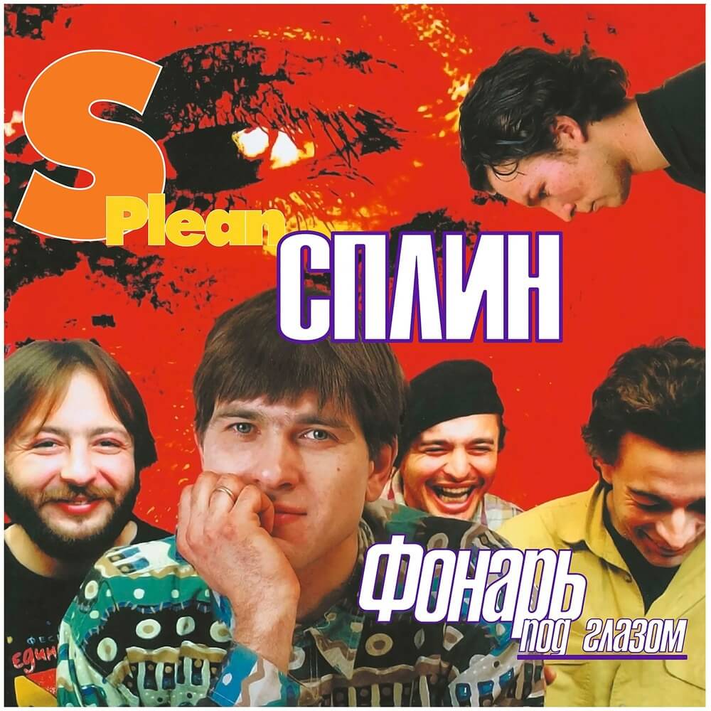 Сплин / Фонарь Под Глазом (Red & Yellow Vinyl)