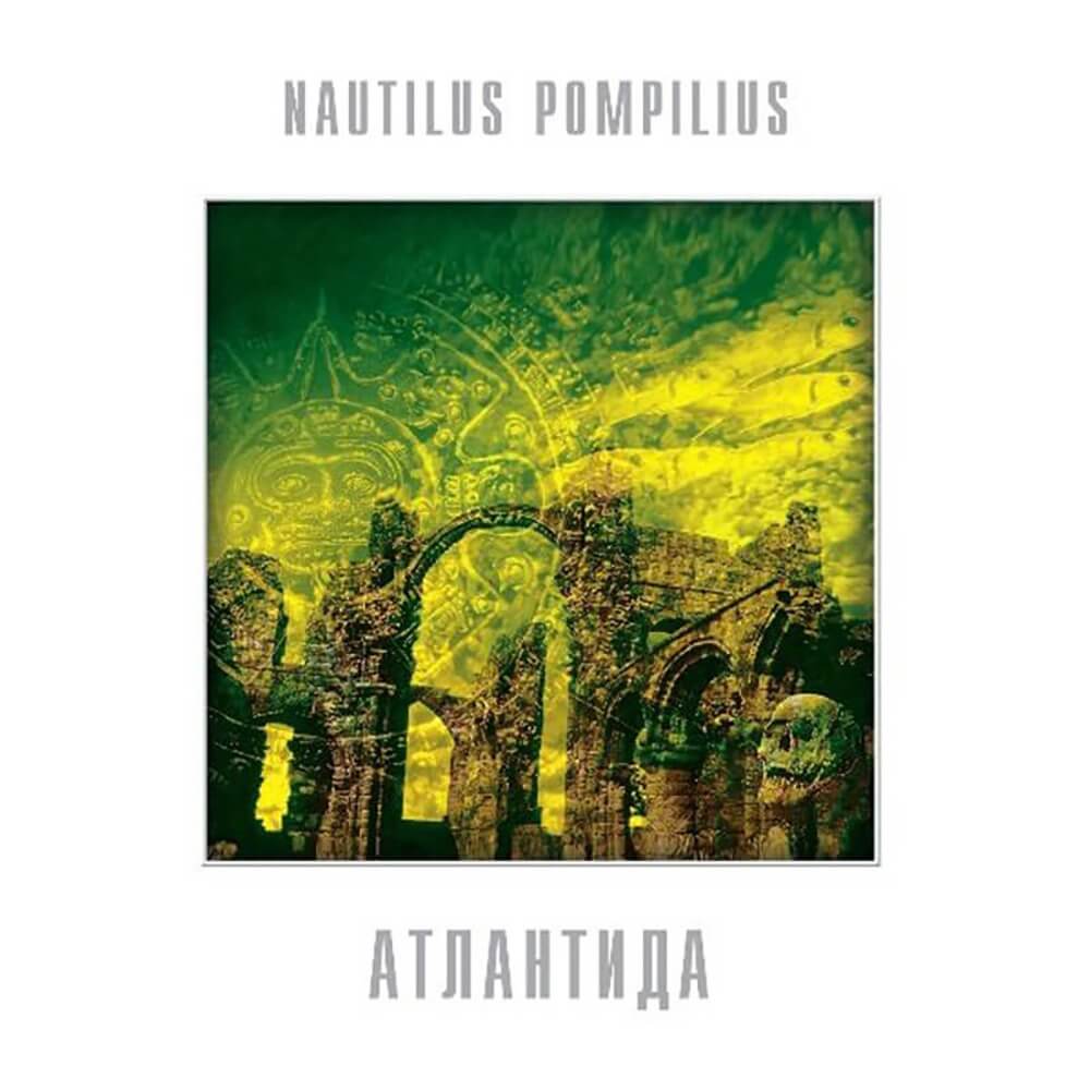 Наутилус Помпилиус / Атлантида (White Vinyl)