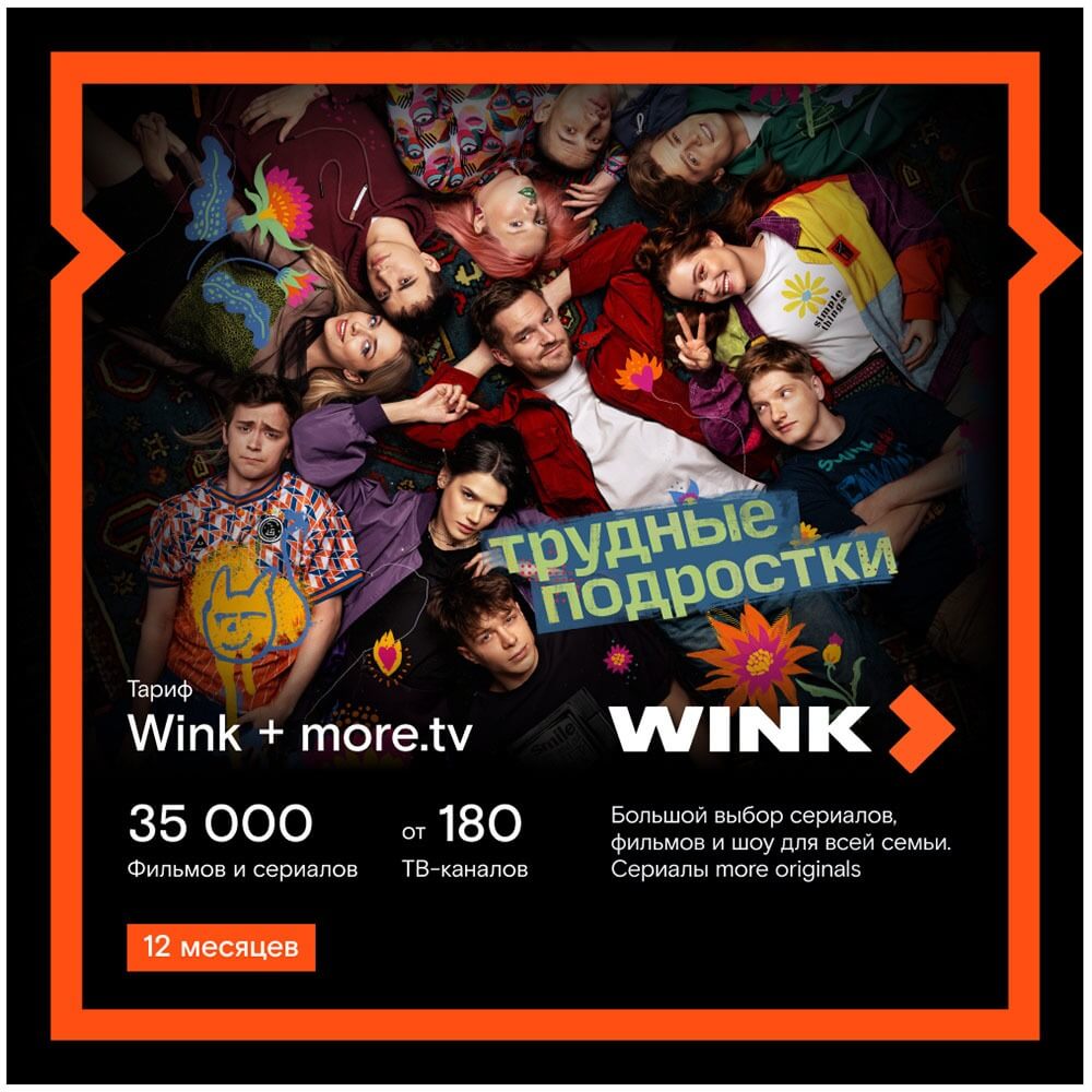 Онлайн кинотеатр Wink+more.tv подписка на 12 месяцев