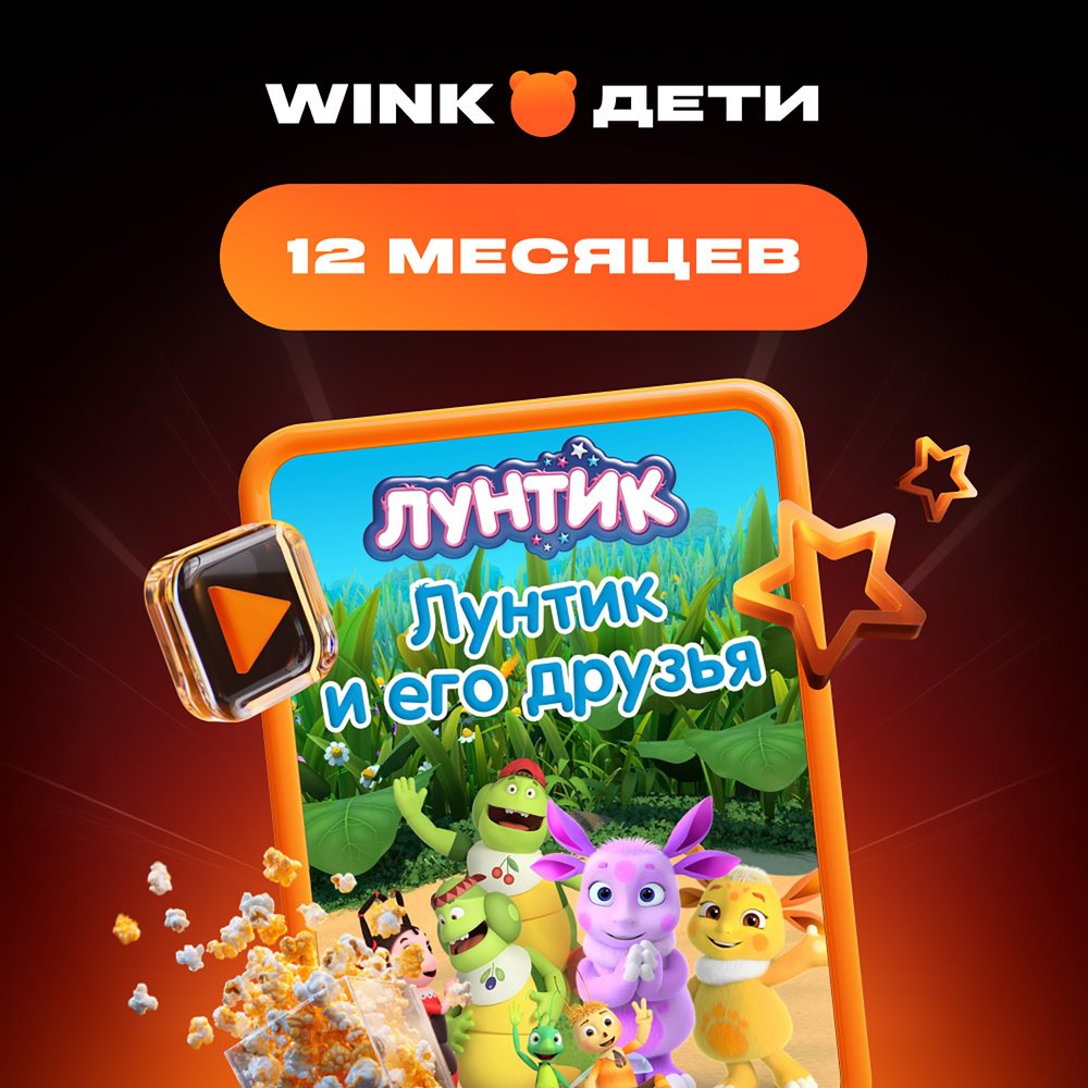 Онлайн кинотеатр Wink Дети подписка на 12 месяцев
