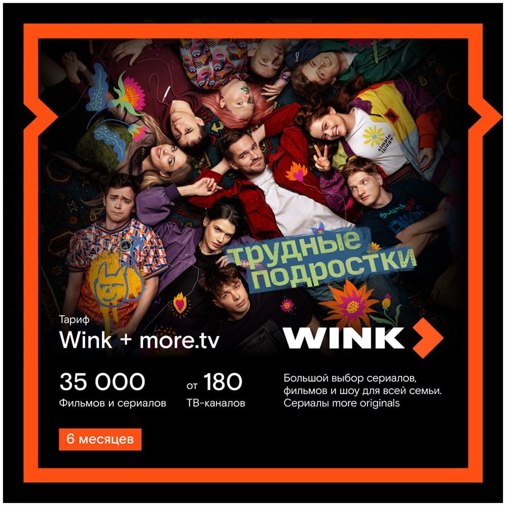 Онлайн кинотеатр Wink+more.tv подписка на 6 месяцев