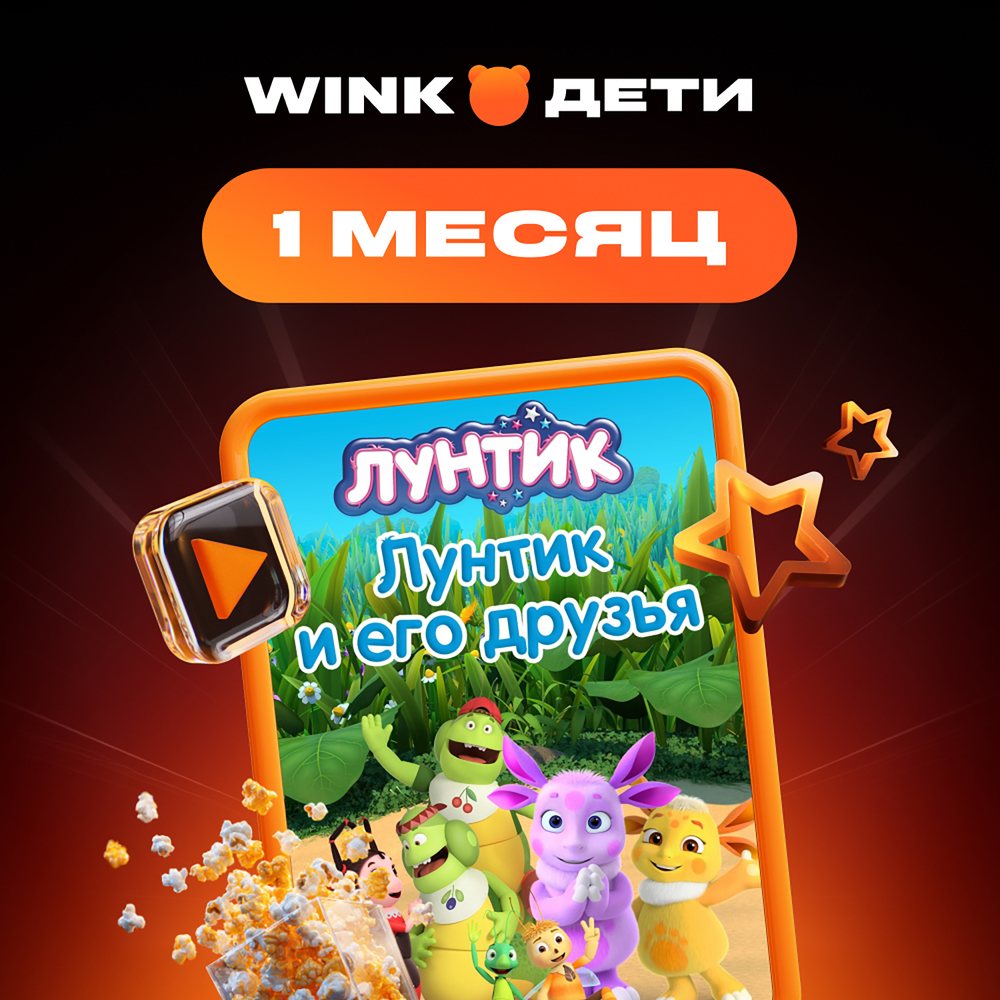 Онлайн кинотеатр Wink Дети подписка на 1 месяц