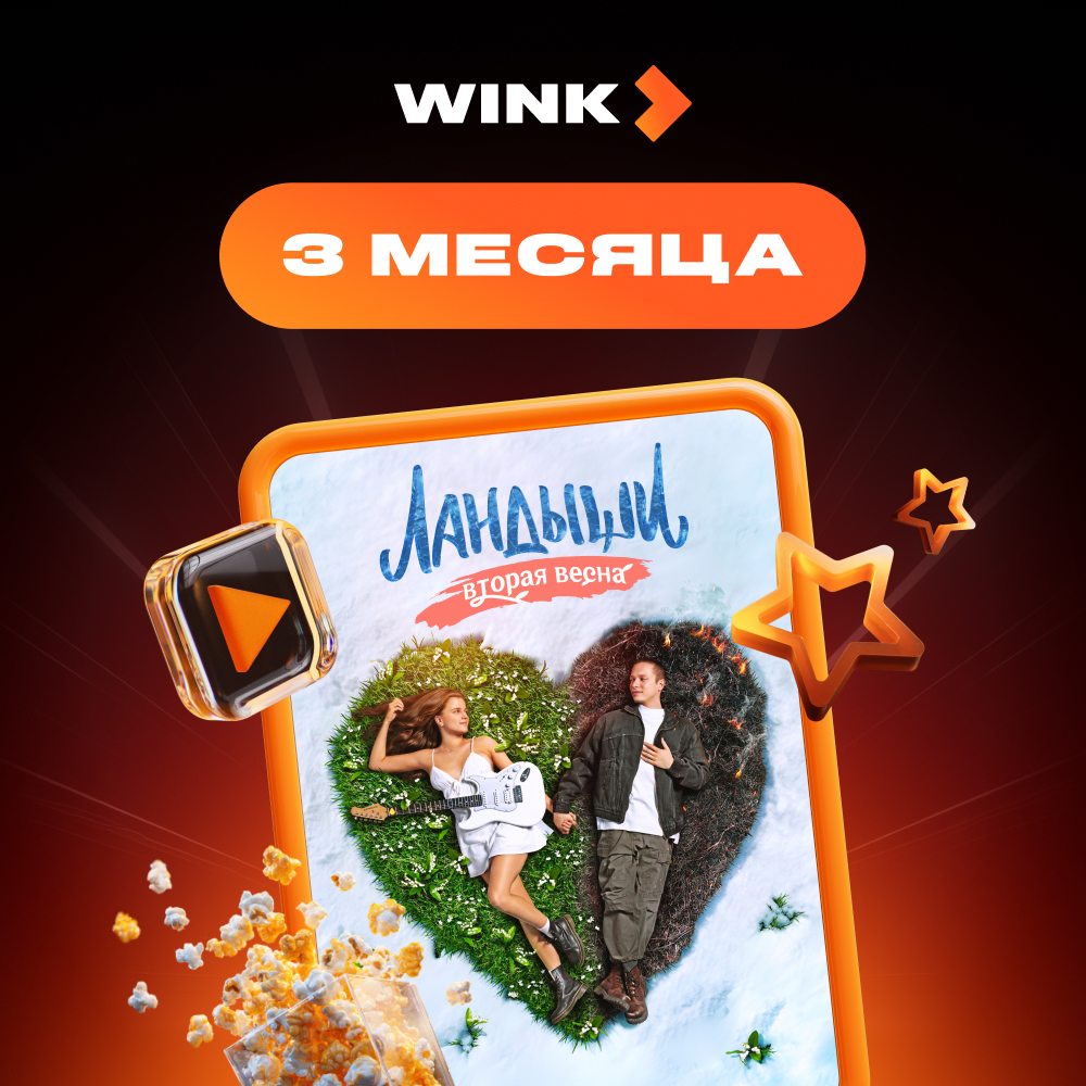 Онлайн кинотеатр Wink подписка на 3 месяца