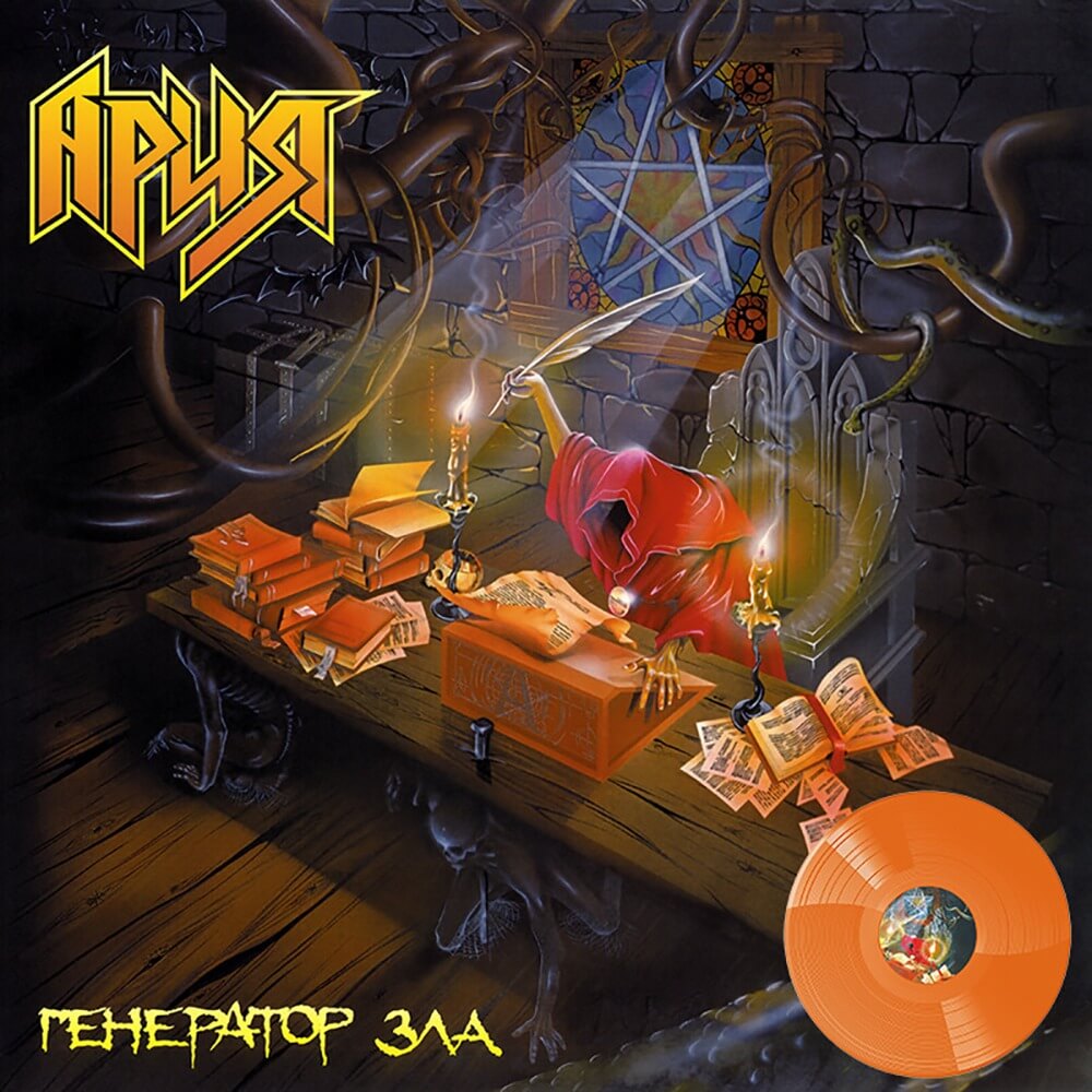 Ария / Генератор Зла (Crystal Orange Vinyl)
