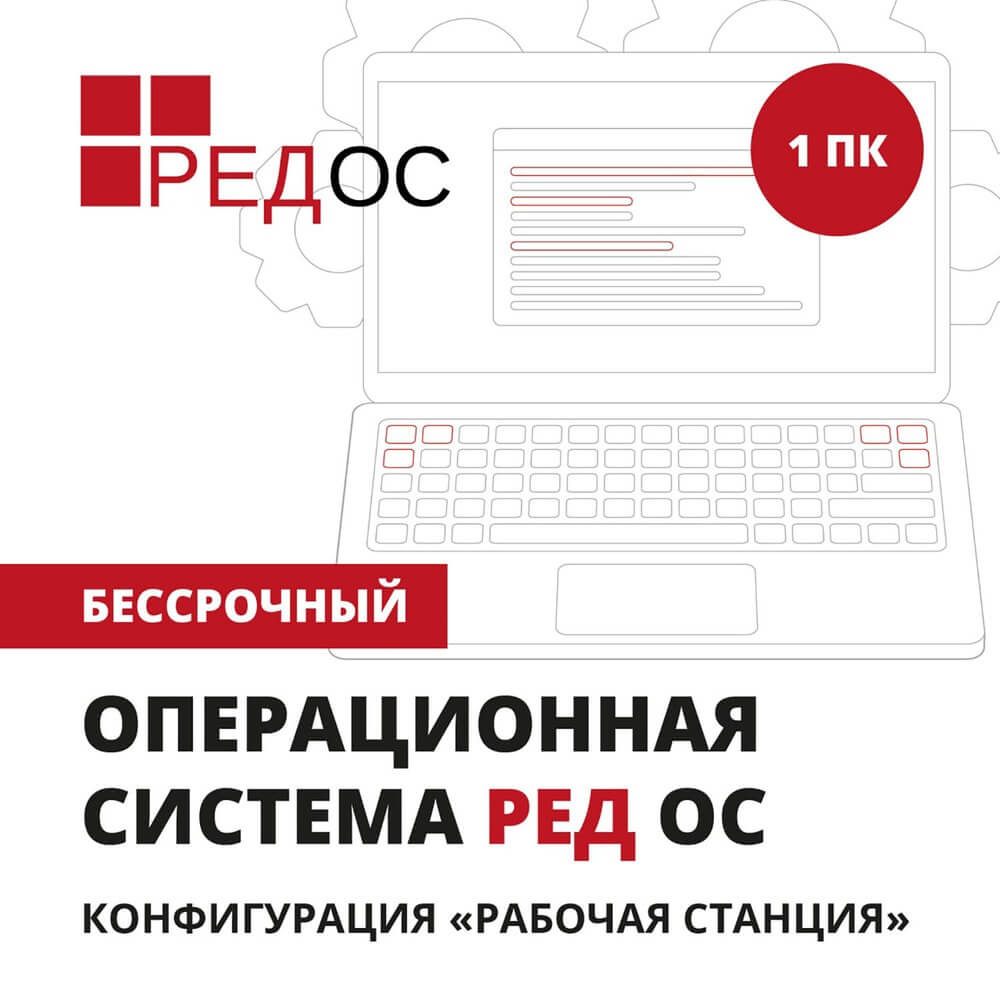 Операционная система РЕДОС Рабочая станция 1 устройство, бессрочная