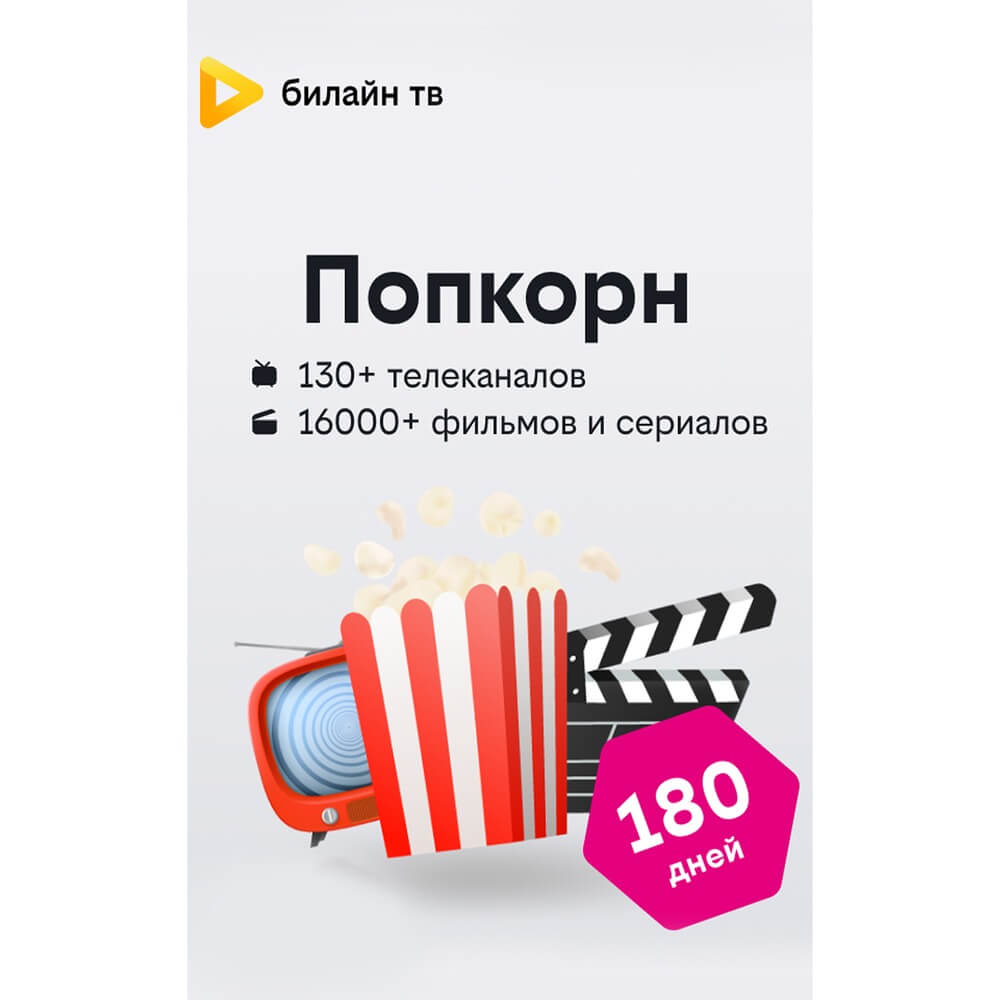 Онлайн кинотеатр Билайн ТВ Попкорн подписка на 180 дней