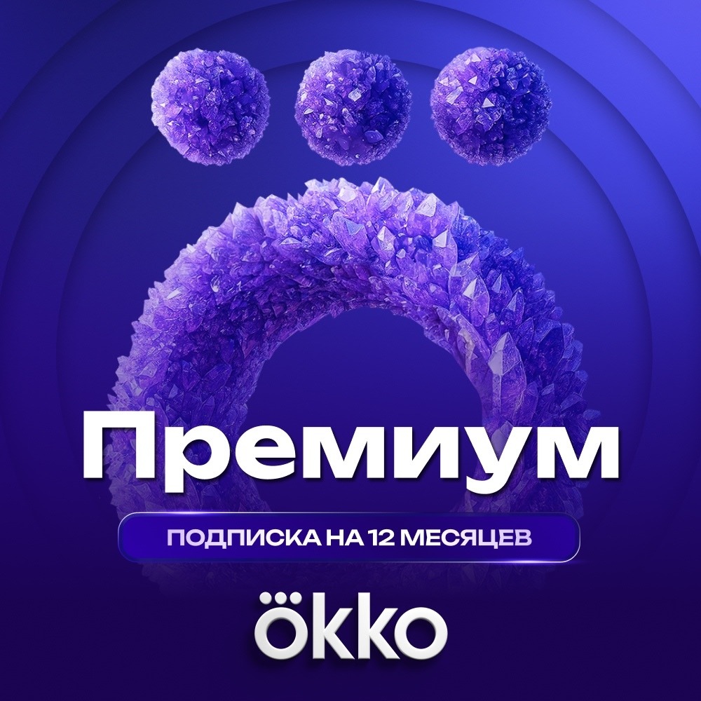 Онлайн кинотеатр Okko Премиум подписка на 12 месяцев