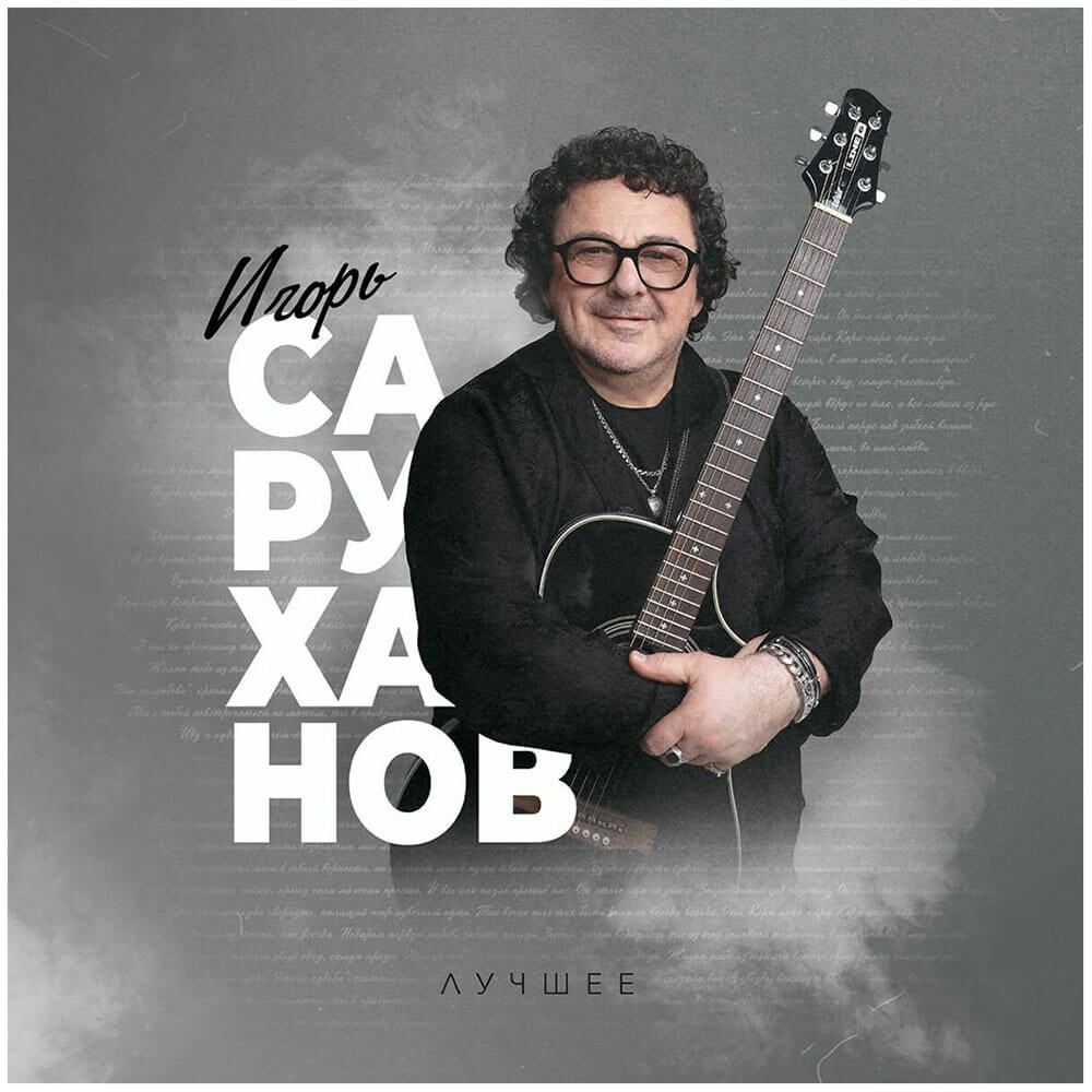 Саруханов Игорь / Лучшее