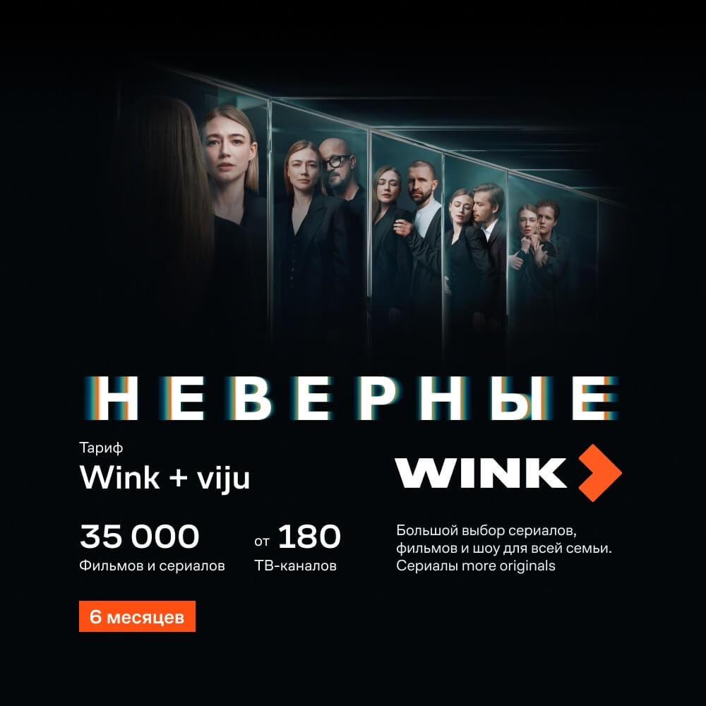 Онлайн кинотеатр Wink+viju подписка на 6 месяцев