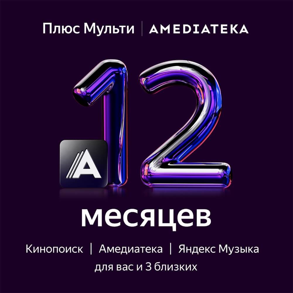 Подписка Яндекс Плюс Мульти с Амедиатекой на 12 месяцев от Технопарк