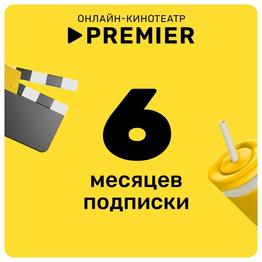 Онлайн кинотеатр PREMIER подписка на 6 месяцев