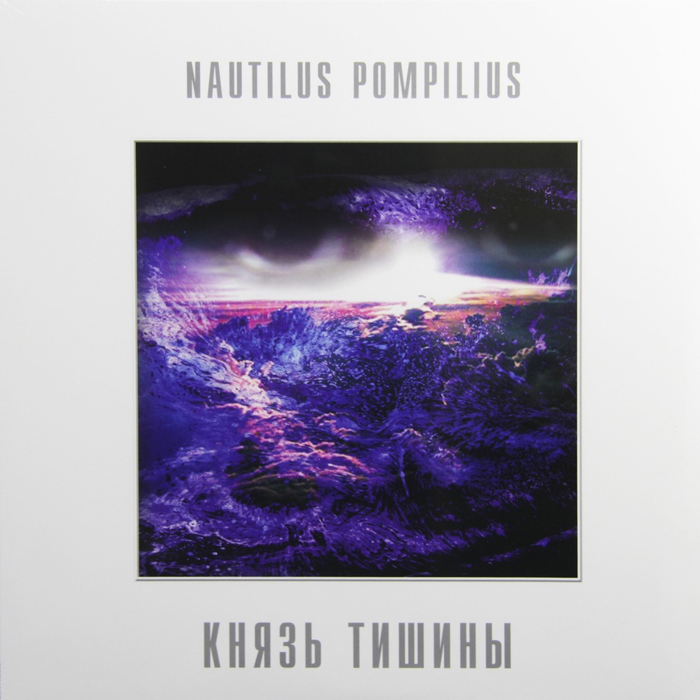 Nautilus Pompilius / Князь Тишины