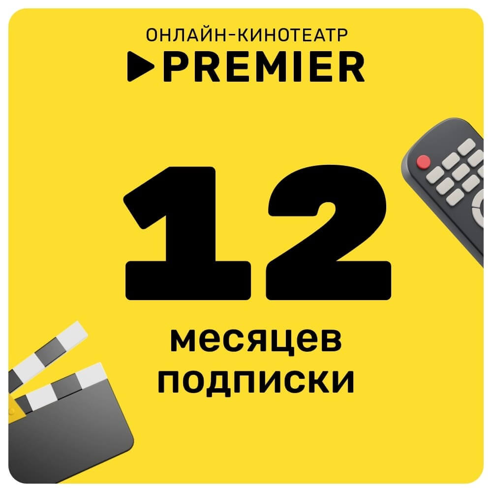 Онлайн кинотеатр PREMIER подписка на 12 месяцев