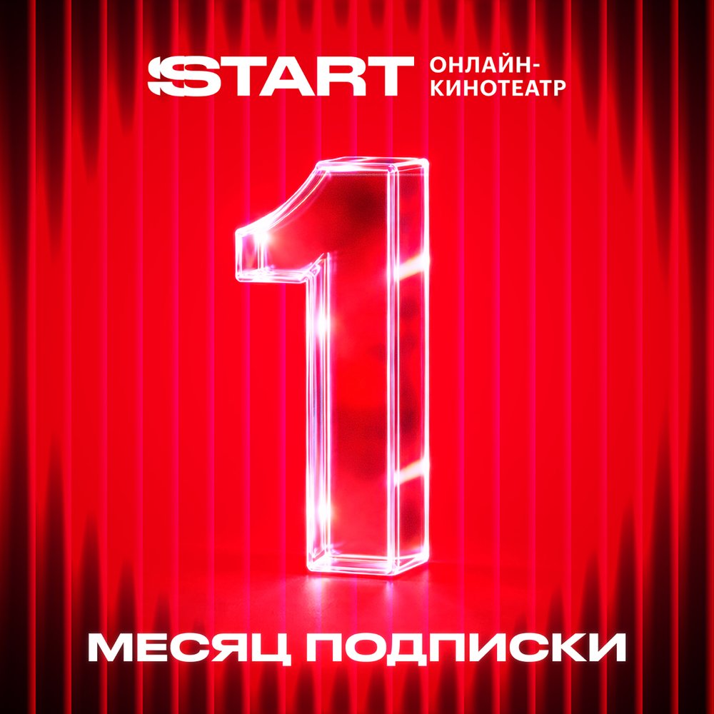 Онлайн кинотеатр START подписка на 1 месяц