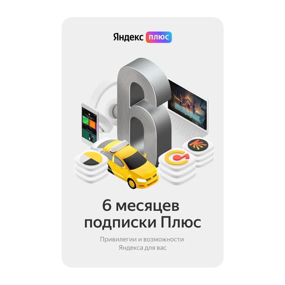 Подписка Яндекс Плюс на 6 месяцев от Технопарк