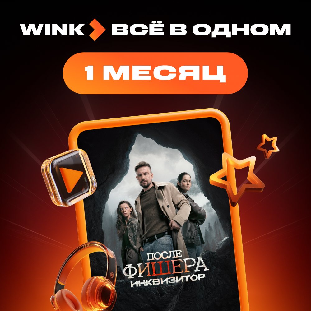 Онлайн кинотеатр Wink Всё в одном подписка на 1 месяц