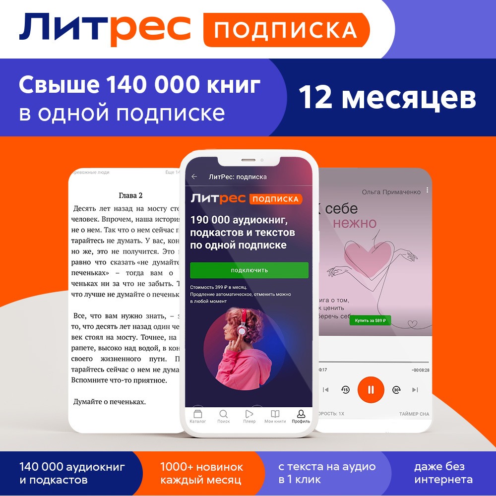 Подписка Литрес на 12 месяцев