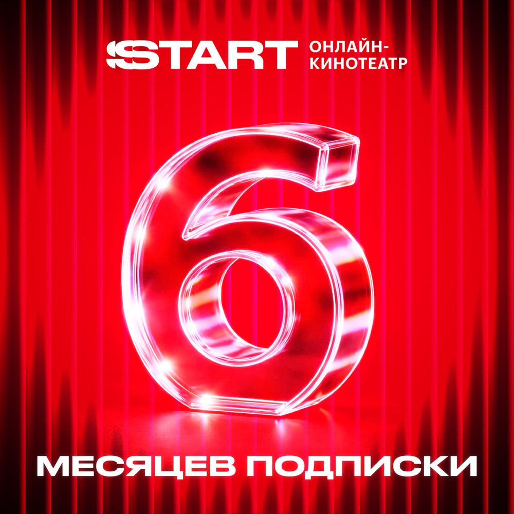 Онлайн кинотеатр START подписка на 6 месяцев