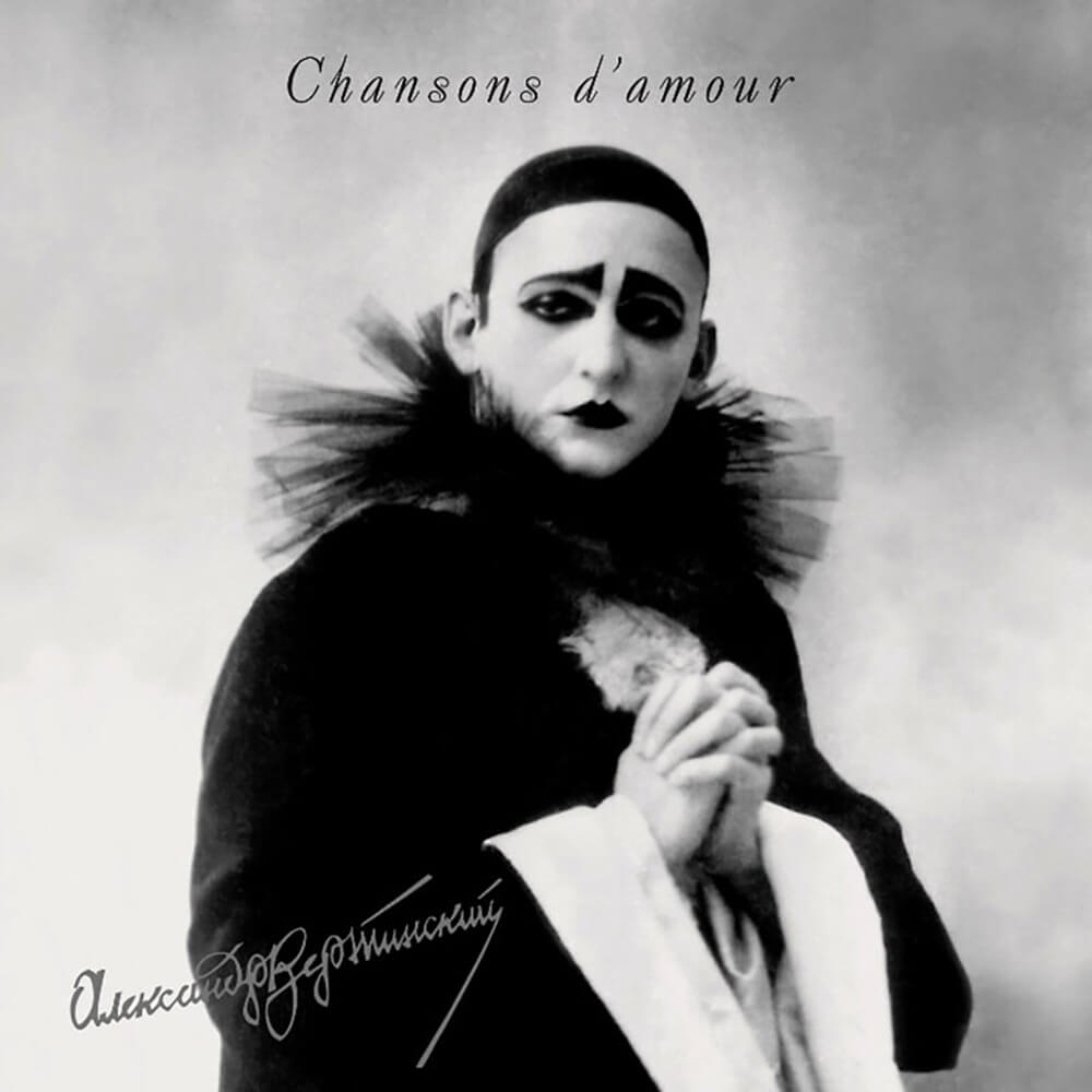 Александр Вертинский / Chansons d'amour
