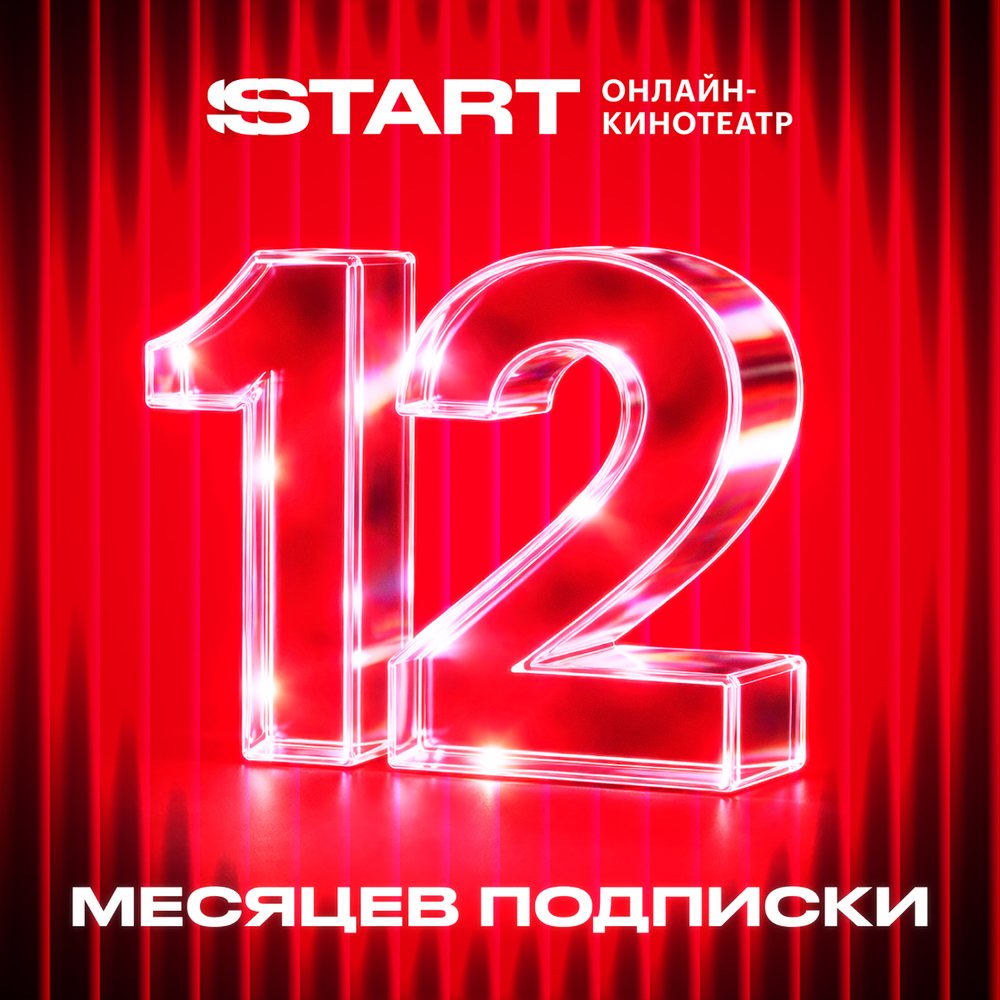 Онлайн кинотеатр START подписка на 12 месяцев