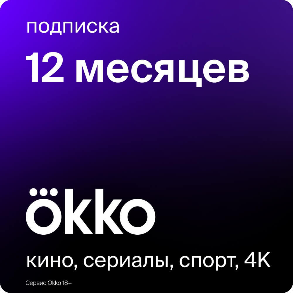 Онлайн кинотеатр Okko Оптимум подписка на 12 месяцев