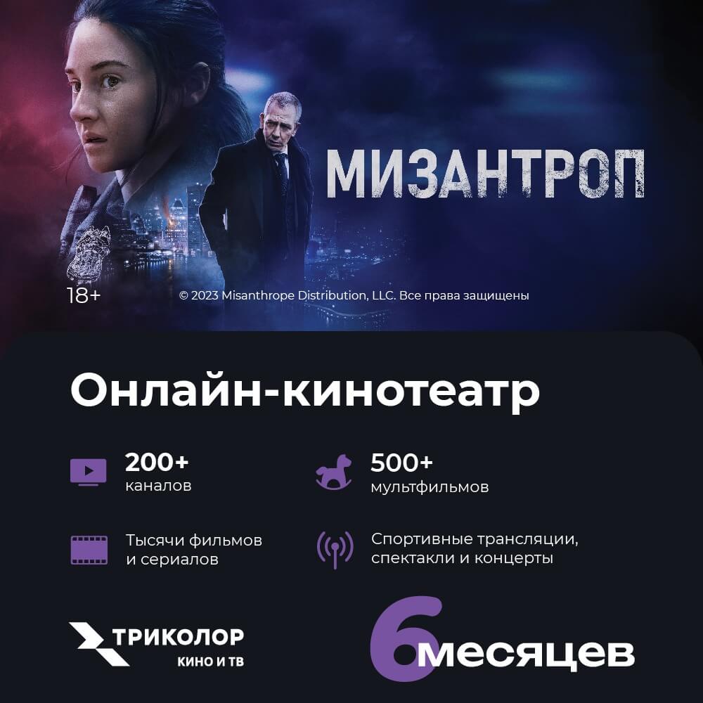 Онлайн кинотеатр Триколор Кино и ТВ подписка  COLOR+ на 6 месяцев