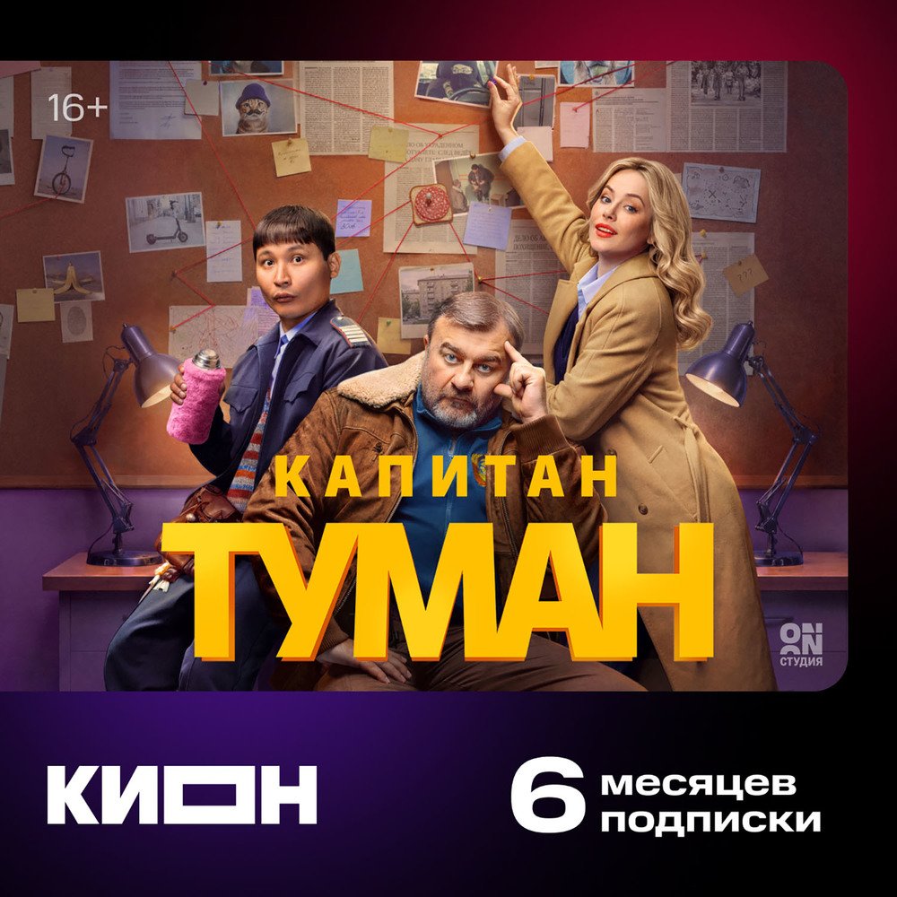 Онлайн кинотеатр КИОН подписка на 6 месяцев