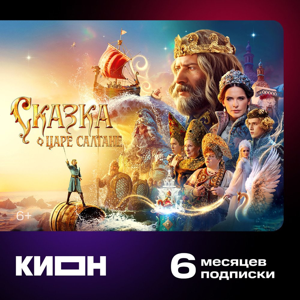 Онлайн кинотеатр КИОН подписка на 6 месяцев