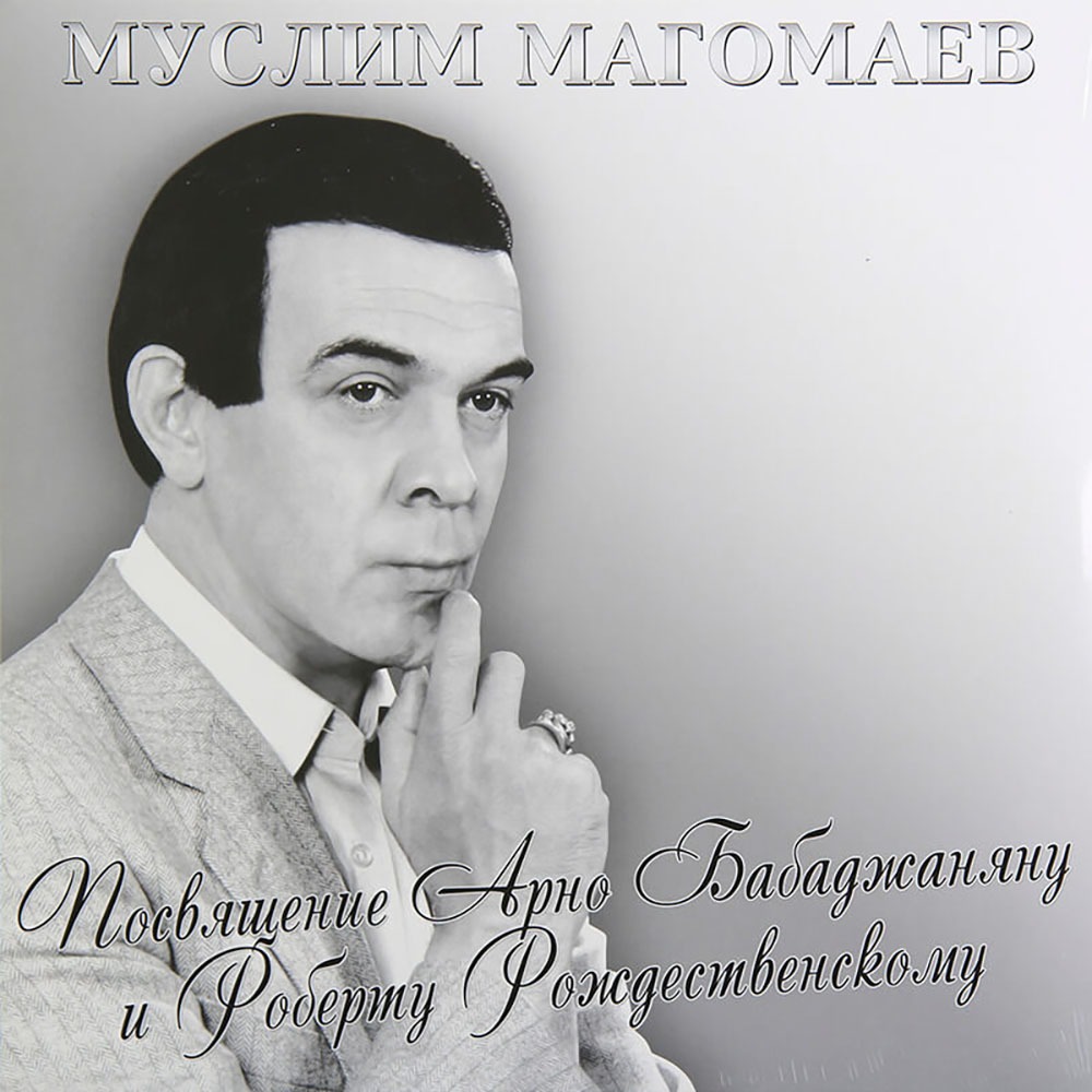 Арно Бабаджанян и Муслим Магомаев
