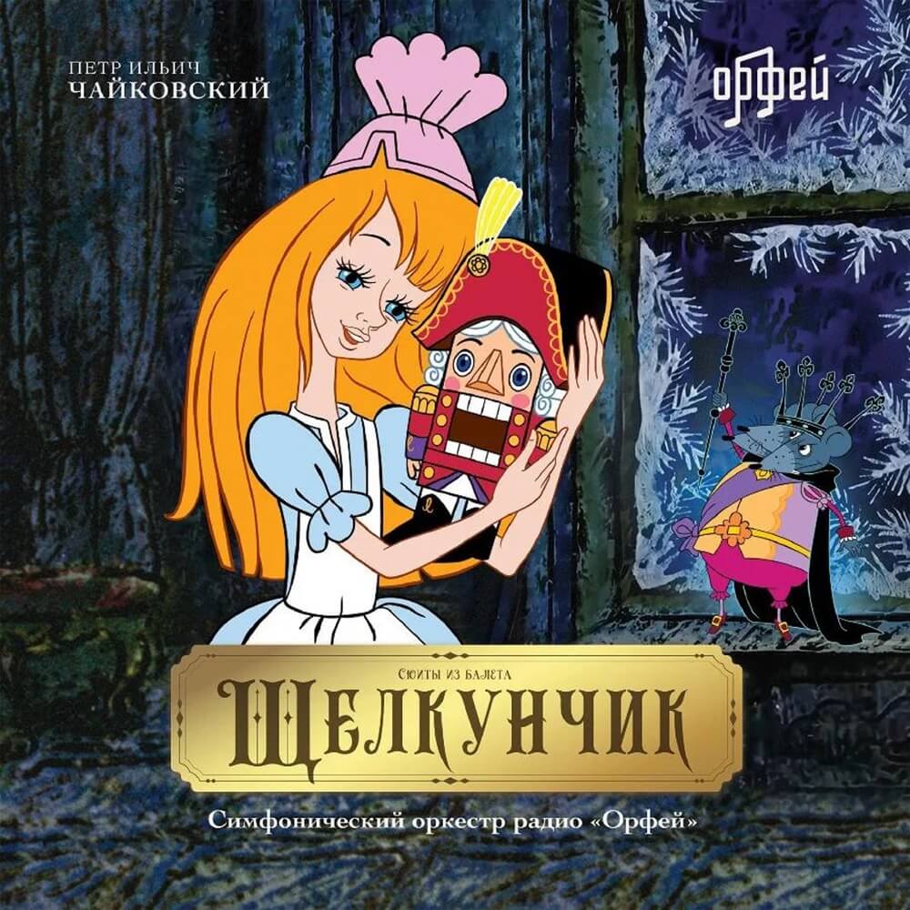 Чайковский Петр Ильич / Щелкунчик