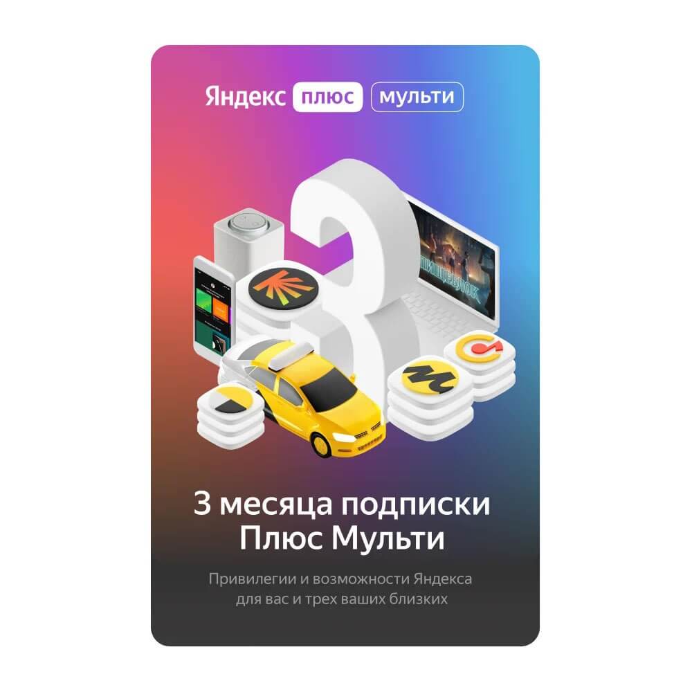 Подписка Яндекс Плюс Мульти на 3 месяца от Технопарк