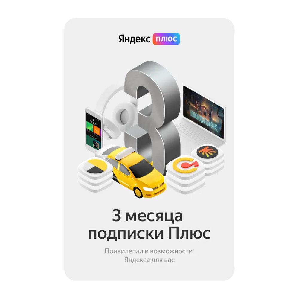 Подписка Яндекс Плюс на 3 месяца от Технопарк