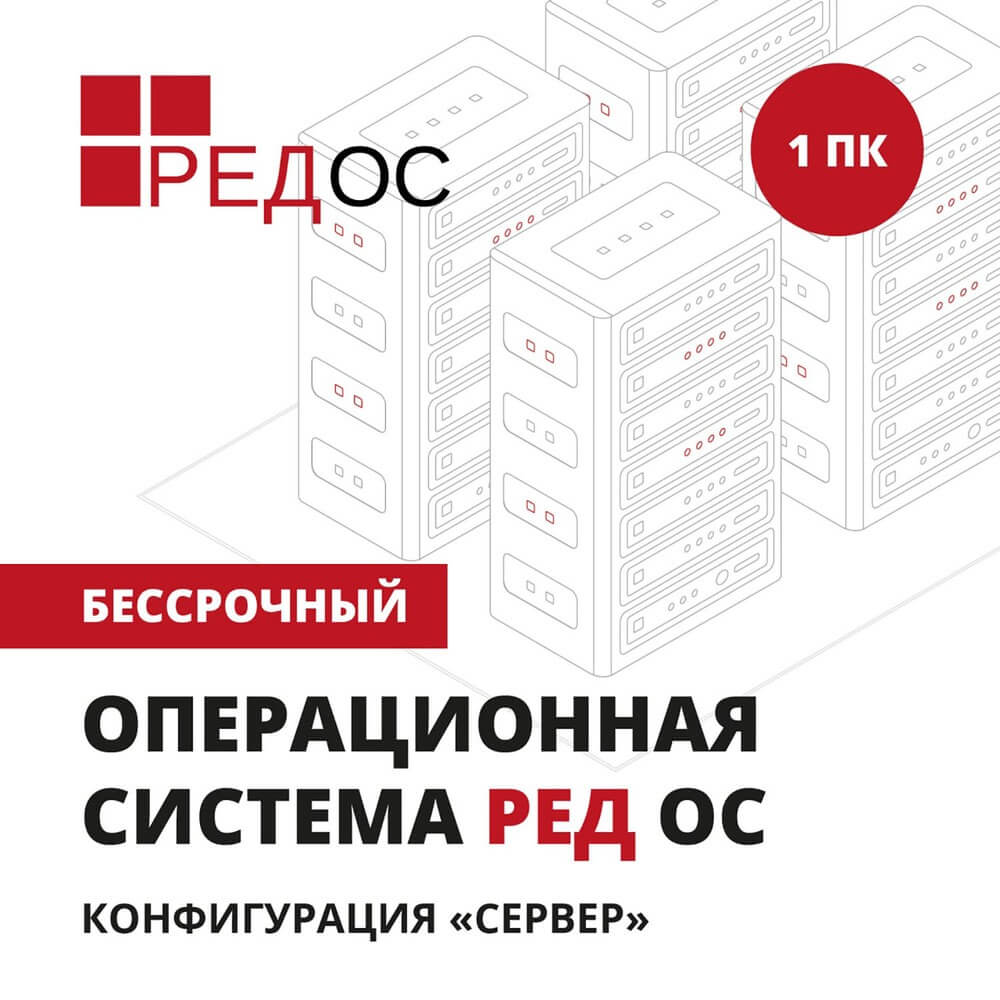 Операционная система РЕДОС Сервер 1 устройство, бессрочная