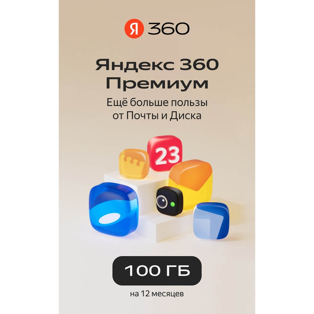 Подписка Яндекс 360 100 ГБ на 12 месяцев