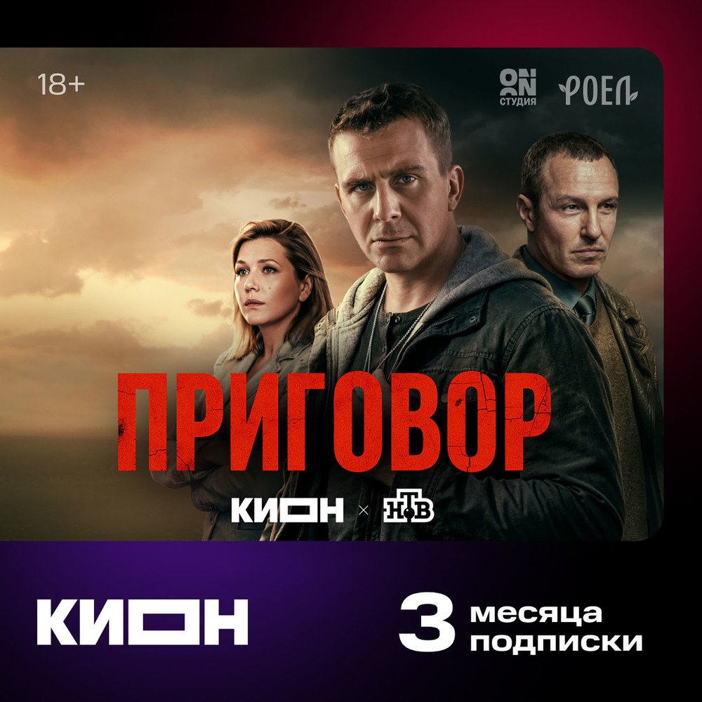 Онлайн кинотеатр КИОН подписка на 3 месяца