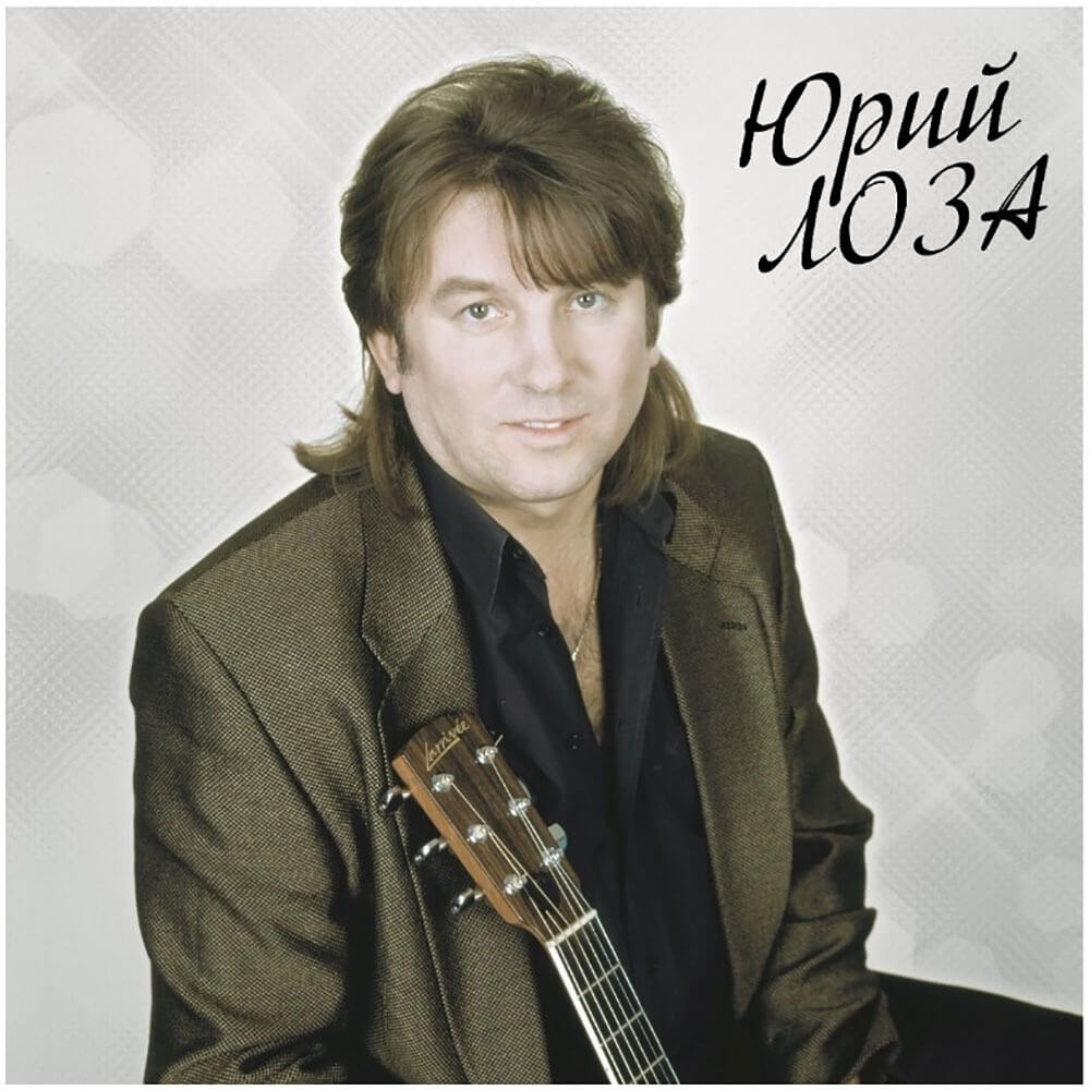 Юрий Лоза / Лучшее ч.2: Плот