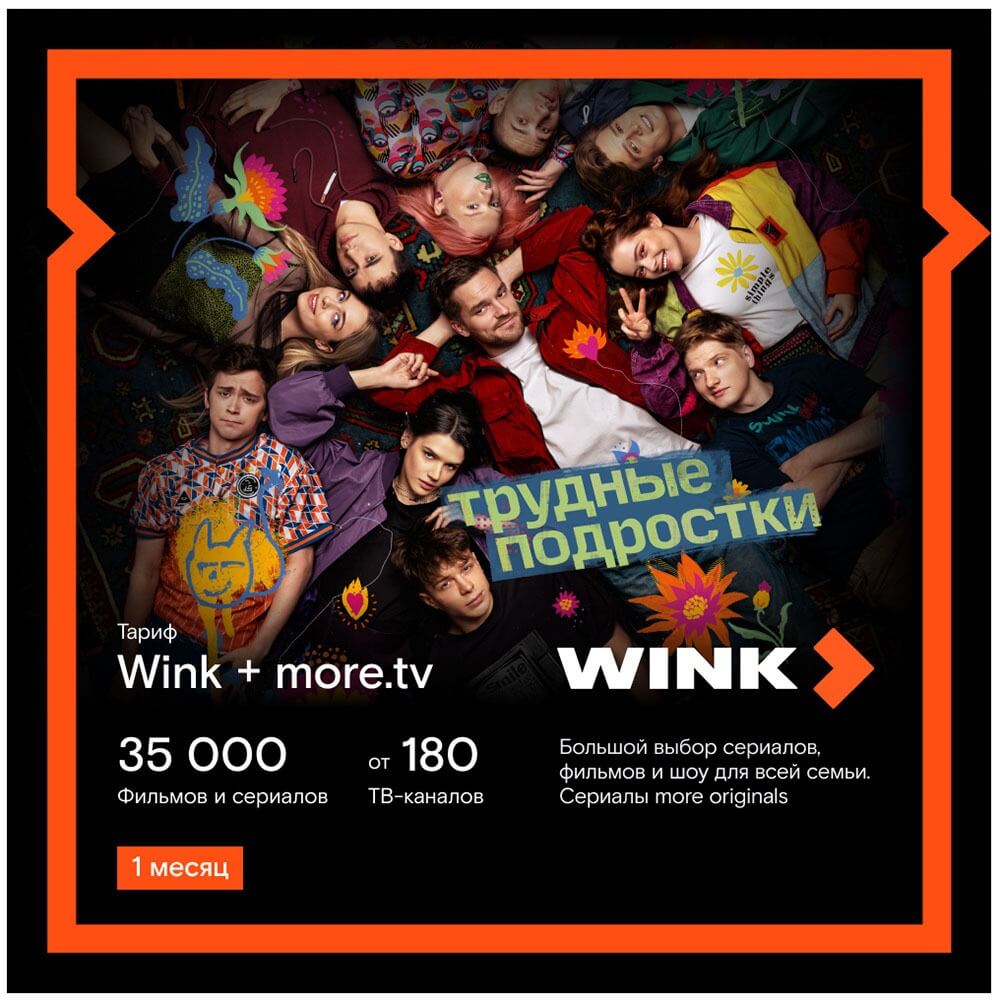 Онлайн кинотеатр Wink+more.tv подписка на 1 месяц