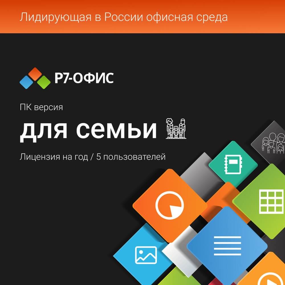 Подписка Р7-Офис для семьи 5 устройств на 1 год