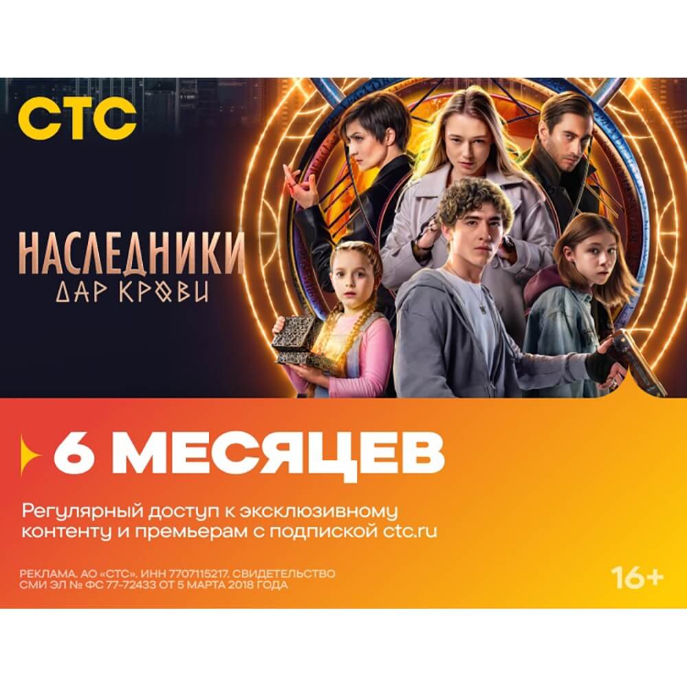 Онлайн кинотеатр СТС подписка на 6 месяцев