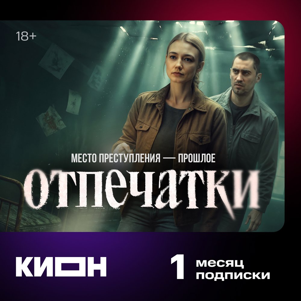 Онлайн кинотеатр КИОН подписка на 1 месяц
