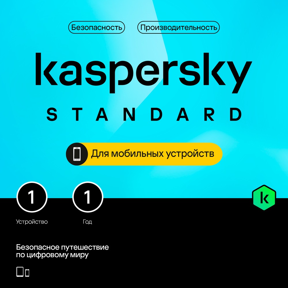 Подписка Kaspersky Lab Standard Mobile 1 устройство 1 год